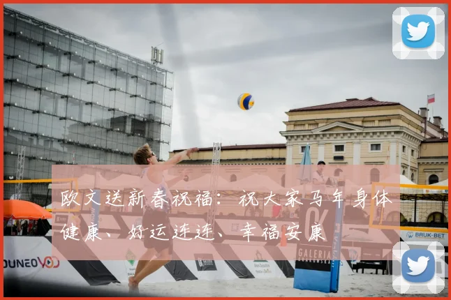 欧文送新春祝福：祝大家马年身体健康、好运连连、幸福安康