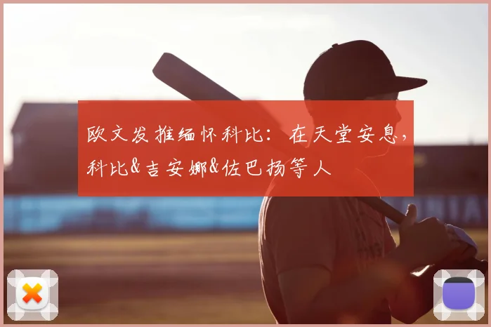 欧文发推缅怀科比：在天堂安息，科比&吉安娜&佐巴扬等人