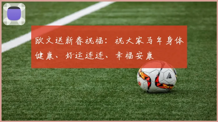欧文送新春祝福：祝大家马年身体健康、好运连连、幸福安康