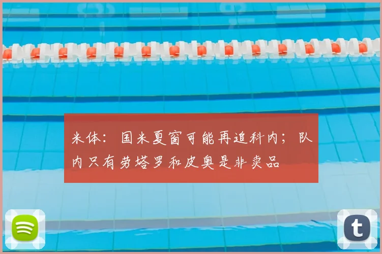 米体：国米夏窗可能再追科内；队内只有劳塔罗和皮奥是非卖品