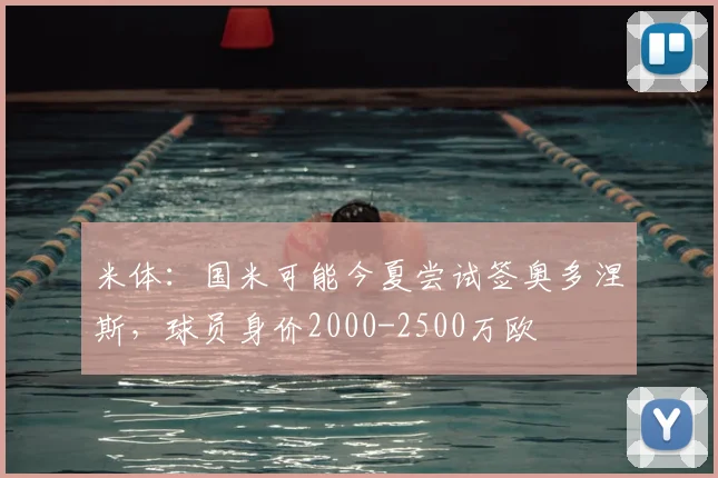 米体：国米可能今夏尝试签奥多涅斯，球员身价2000-2500万欧