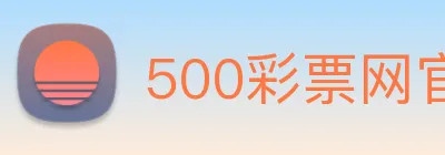 500彩票网官方 logo